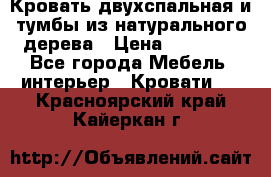 Кровать двухспальная и тумбы из натурального дерева › Цена ­ 12 000 - Все города Мебель, интерьер » Кровати   . Красноярский край,Кайеркан г.